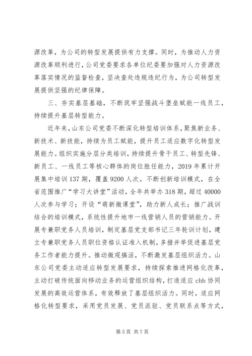 强化政治引领深化改革转型以全面从严治党新成效保障公司高质量发展.docx