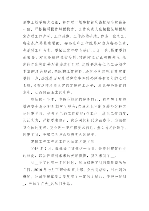 建筑工程工程师工作总结范文.docx