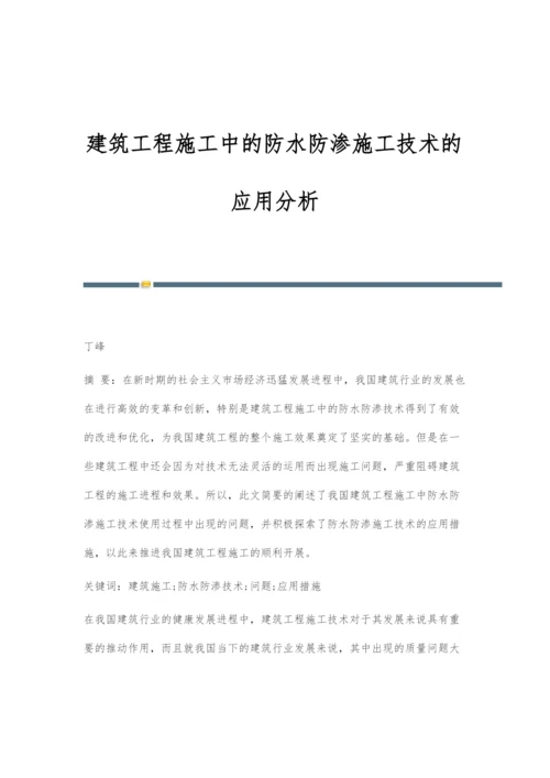 建筑工程施工中的防水防渗施工技术的应用分析-2.docx