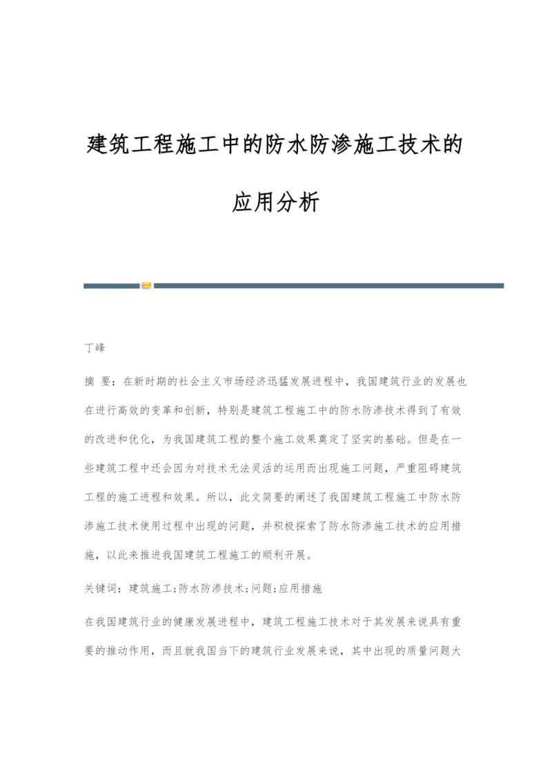 建筑工程施工中的防水防渗施工技术的应用分析-2.docx