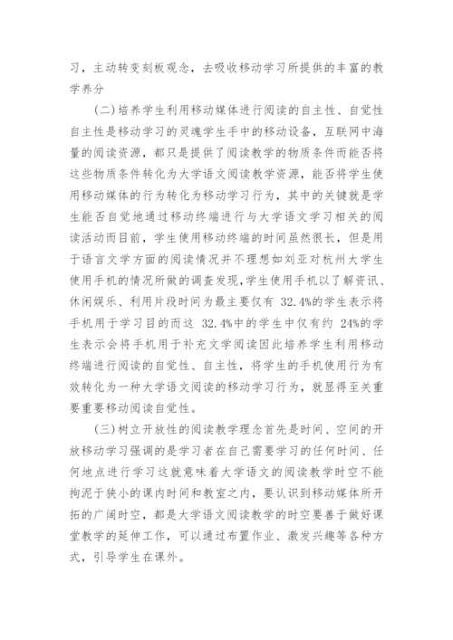 浅析移动媒体时代中的大学语文阅读教学新探论文.docx