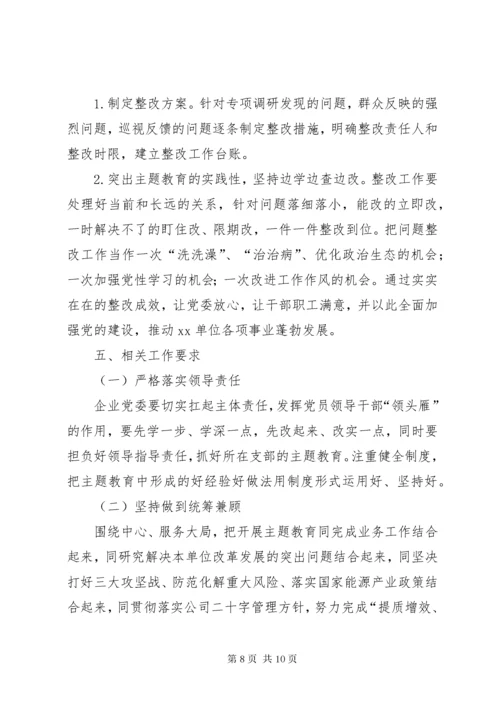 国企第二批“不忘初心、牢记使命”主题教育工作方案.docx