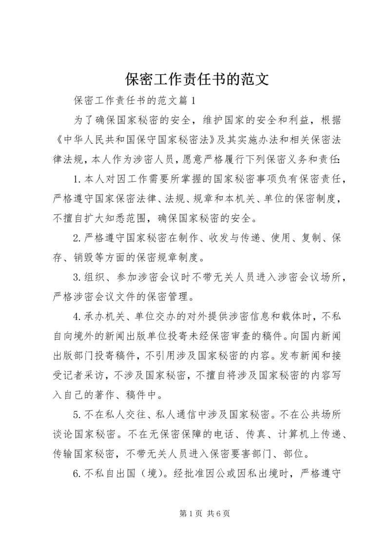 保密工作责任书的范文.docx