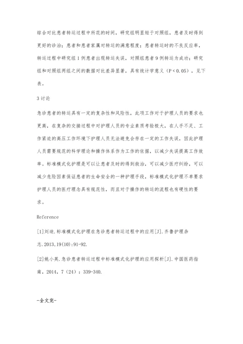 标准模式化护理在急诊患者转运过程中的作用.docx