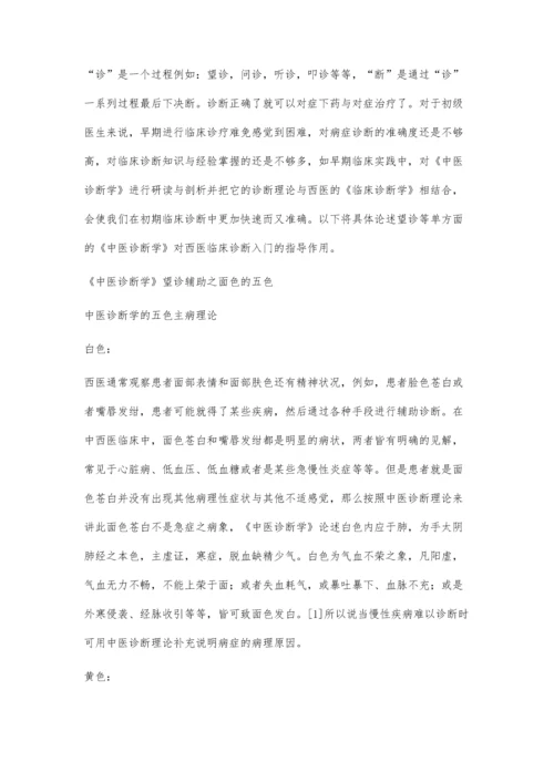 中医诊断学对西医临床诊断入门的指导作用.docx