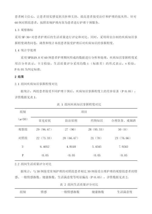 自理护理对扩张性心肌病患者生活质量的影响评价.docx