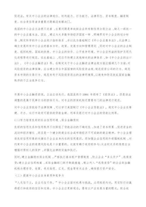 中小企业融资难的成因和对策.docx