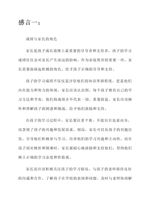 关于孩子成绩家长的感言