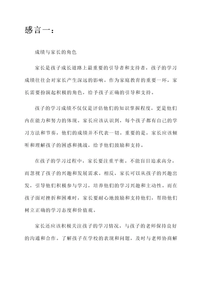 关于孩子成绩家长的感言