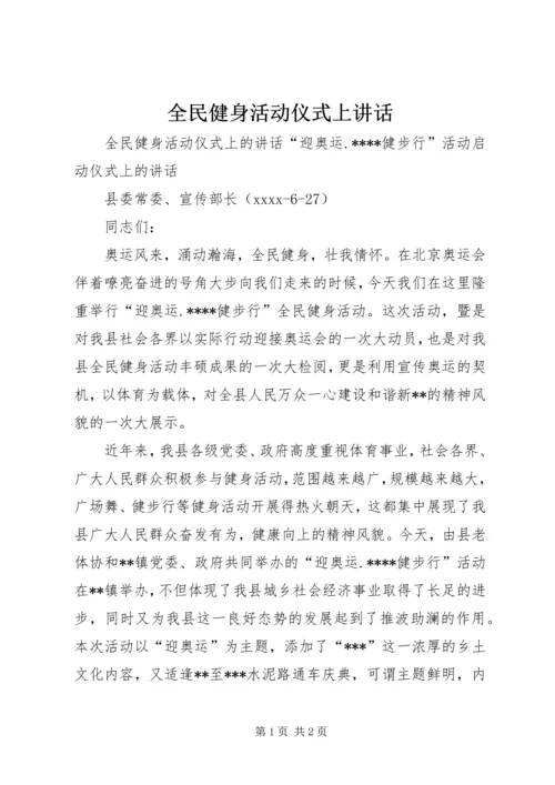 全民健身活动仪式上致辞.docx