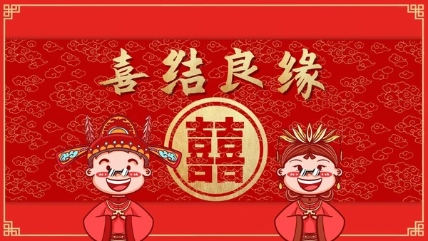 喜结良缘中式婚礼通用PPT模板