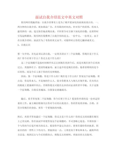 精编面试自我介绍范文中英文对照.docx