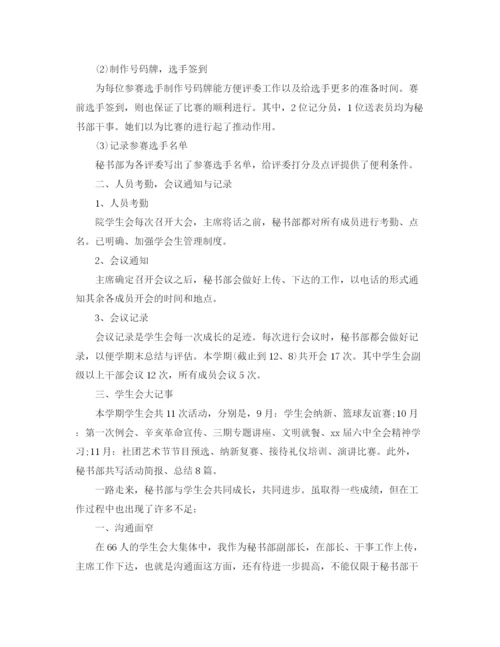 精编之学生会秘书部工作总结优秀范文.docx