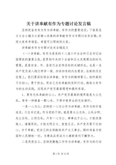 关于讲奉献有作为专题讨论发言稿.docx