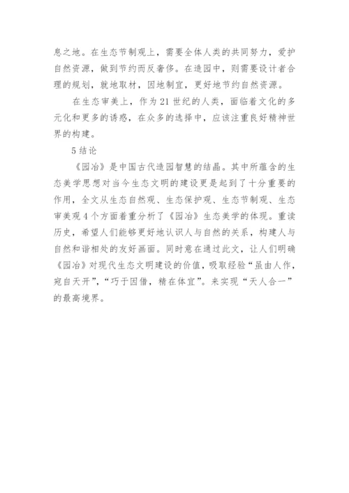 《园冶》中的生态美学思想探析论文.docx