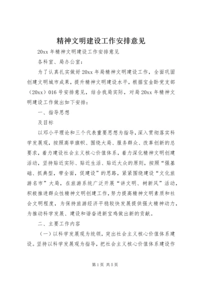 精神文明建设工作安排意见 (3).docx