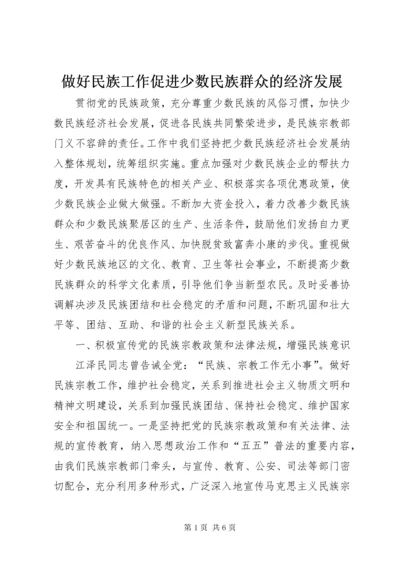 做好民族工作促进少数民族群众的经济发展.docx