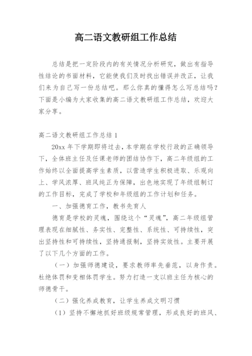 高二语文教研组工作总结.docx