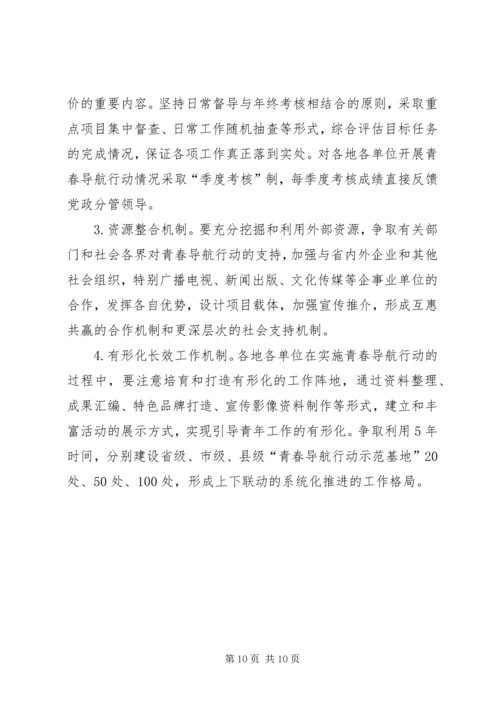 青春导航行动实施方案 (6).docx