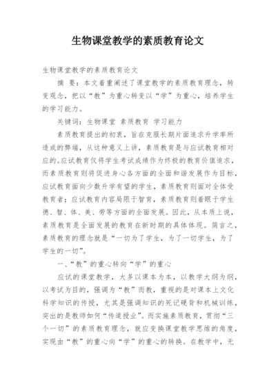 生物课堂教学的素质教育论文.docx