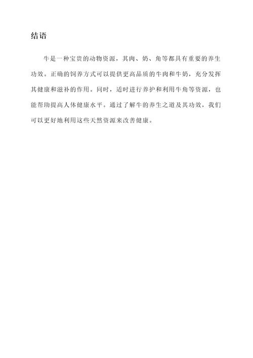 牛的养生之道及功效