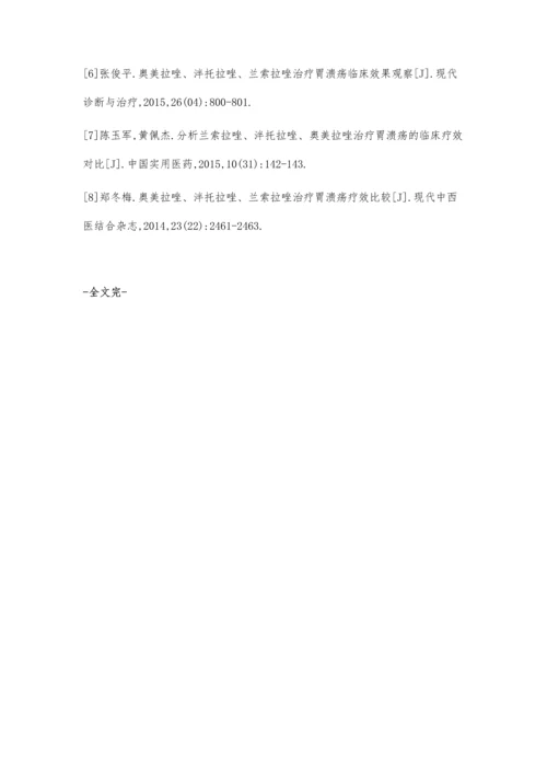 泮托拉唑、奥美拉唑、兰索拉唑治疗胃溃疡的临床效果对比观察.docx