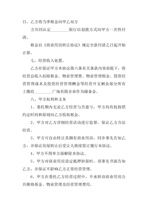 商业用房委托投资经营合同.docx