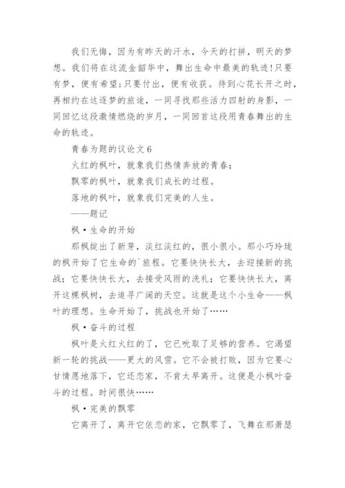 青春为题的议论文.docx