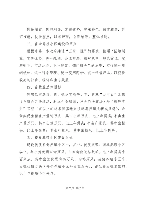 畜禽养殖小区建设计划规划 (3).docx