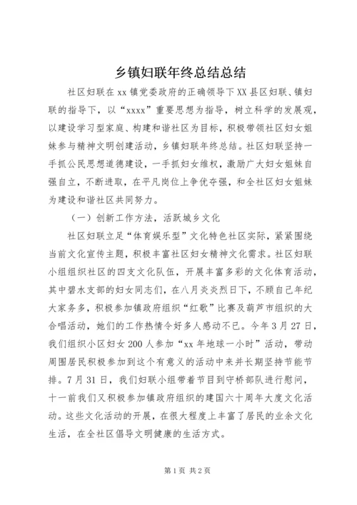 乡镇妇联年终总结总结.docx