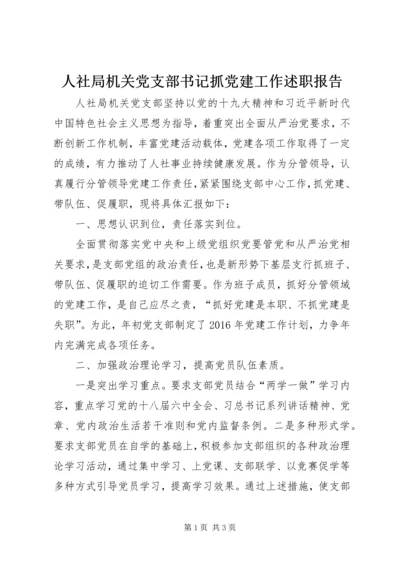 人社局机关党支部书记抓党建工作述职报告.docx