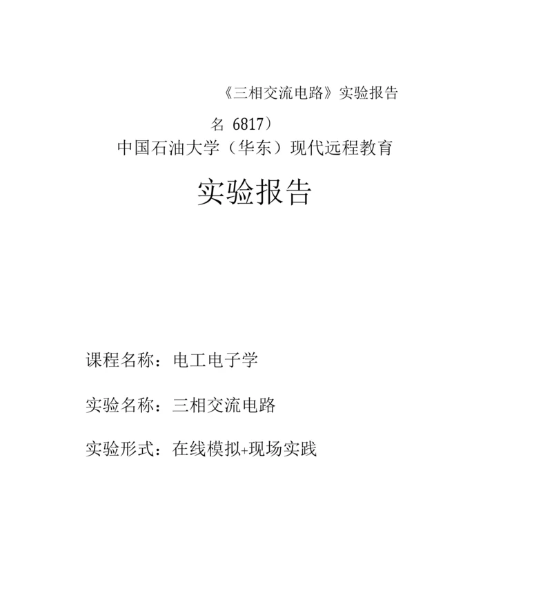 《三相交流电路》实验报告(同名6817).docx