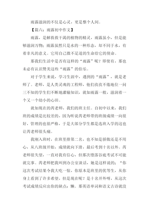 雨露初中作文.docx