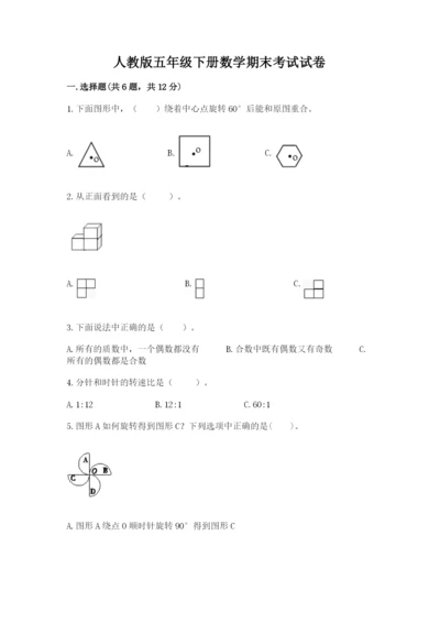 人教版五年级下册数学期末考试试卷【模拟题】.docx