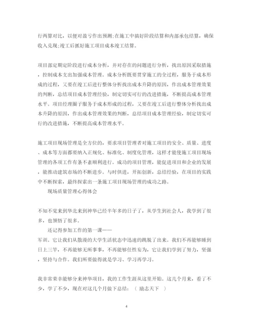 精编现场质量管理心得体会范文.docx