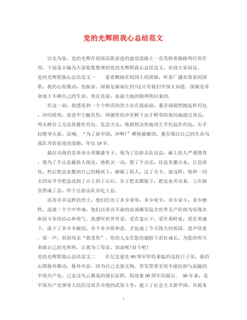 精编之党的光辉照我心总结范文.docx