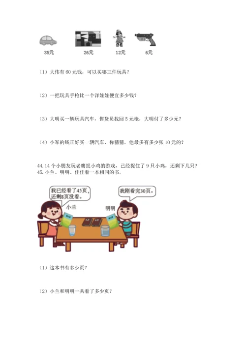 一年级下册数学解决问题100道及完整答案（典优）.docx