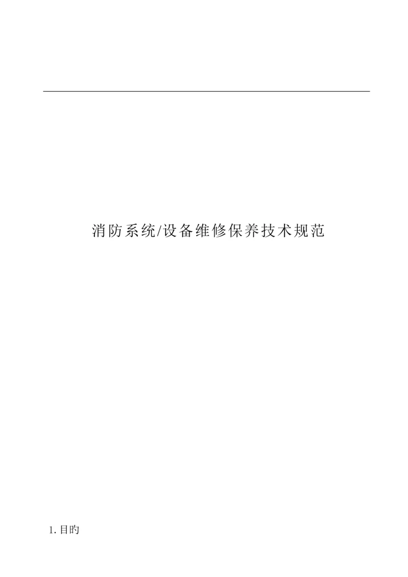 消防系统设备维修保养重点技术基础规范.docx