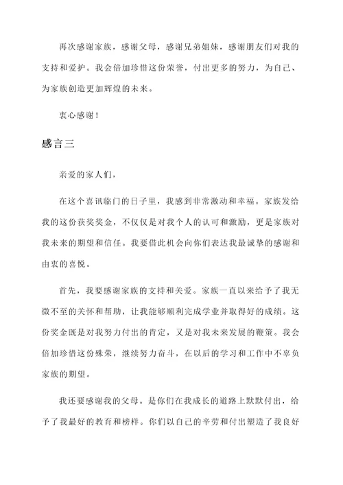 家族发奖金大学生获奖感言