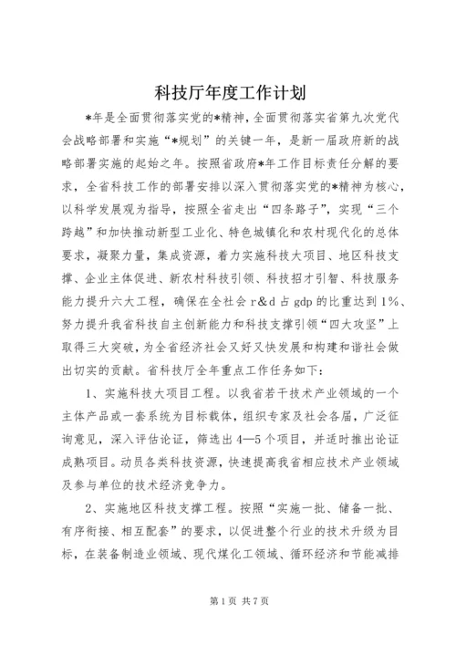 科技厅年度工作计划.docx