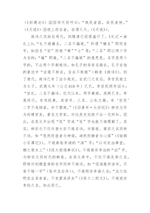从柳宗元的以俟夫观人风者得焉看唐代的避讳论文.docx