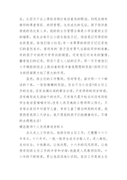 模范教师个人先进事迹材料.docx