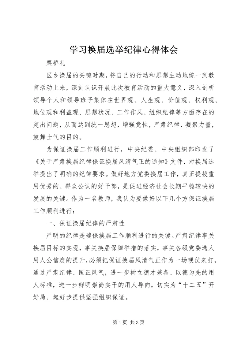 学习换届选举纪律心得体会精编.docx