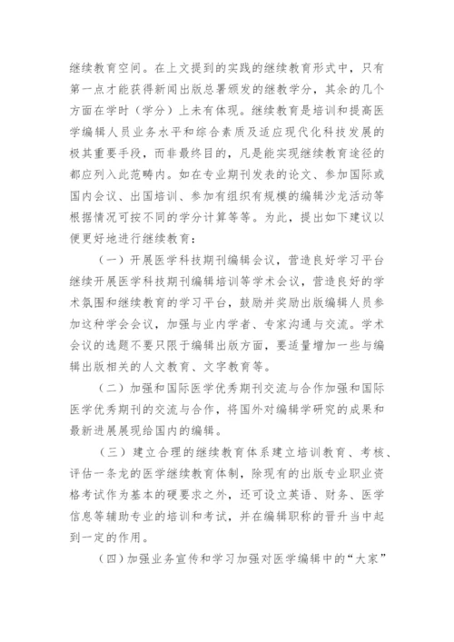 医学编辑继续教育途径论文.docx