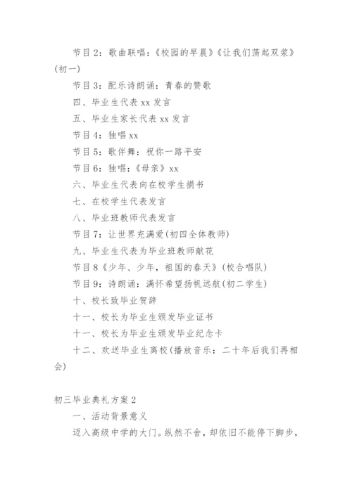 初三毕业典礼方案.docx