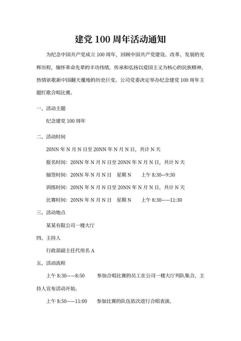 建党100周年党员活动通知word模板