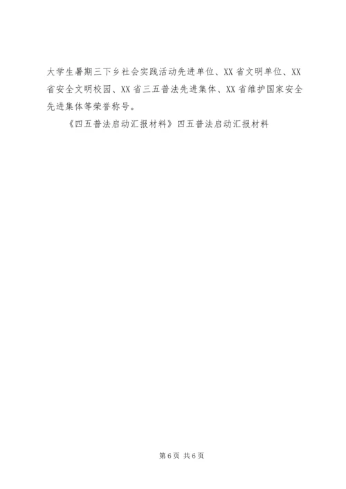 四五普法启动汇报材料 (2).docx