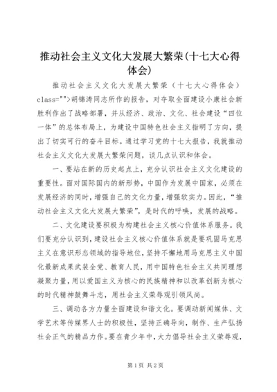 推动社会主义文化大发展大繁荣(十七大心得体会) (2).docx