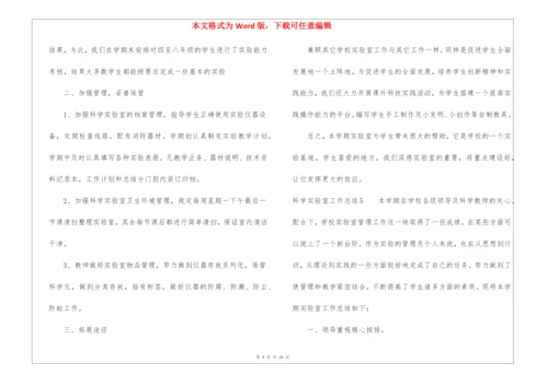 科学实验室工作总结.docx