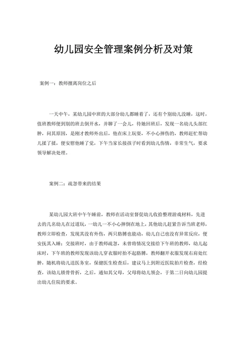 幼儿园安全管理案例分析及对策